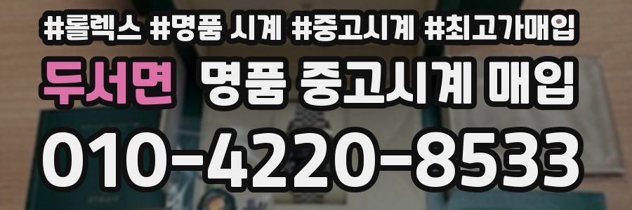 두서면 명품 중고시계 매입