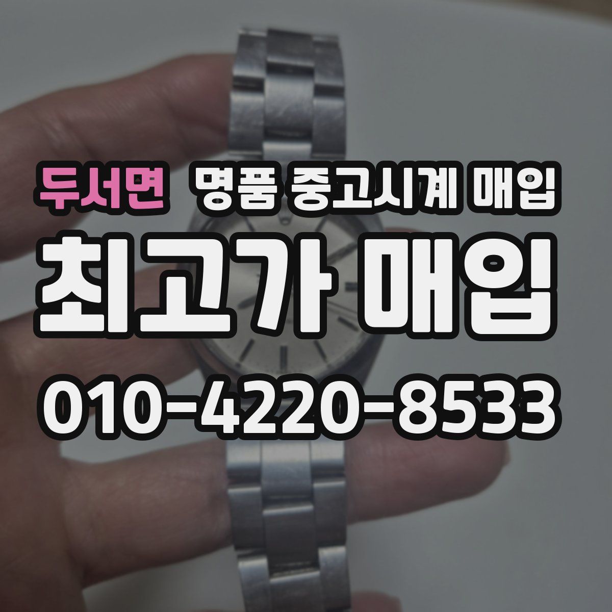 두서면 명품 중고시계 매입