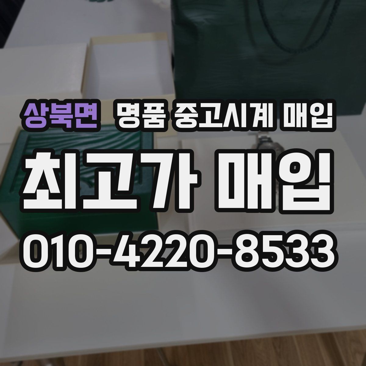 상북면 명품 중고시계 매입 후 거래 기록 보관의 필요성