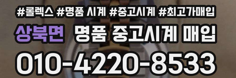 상북면 명품 중고시계 매입