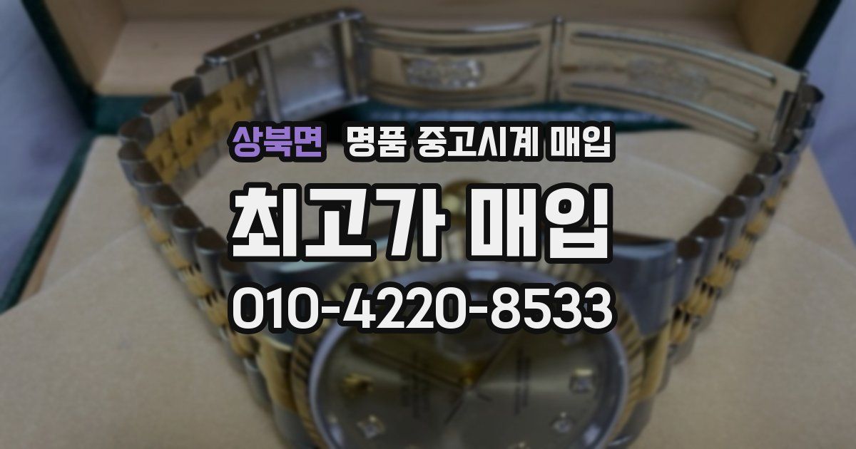 상북면 명품 중고시계 매입