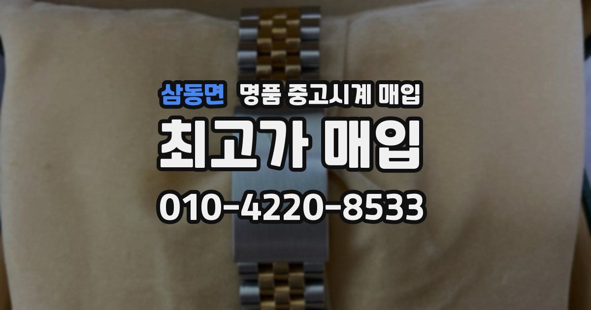 삼동면 명품 중고시계 매입