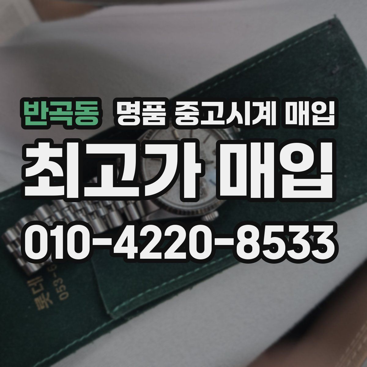 반곡동 명품 중고시계 매입