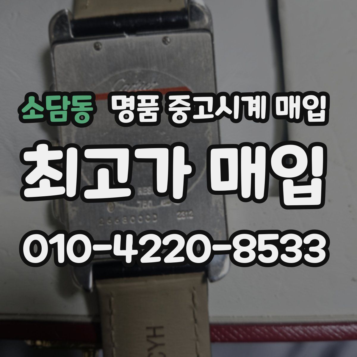 소담동 명품 중고시계 매입