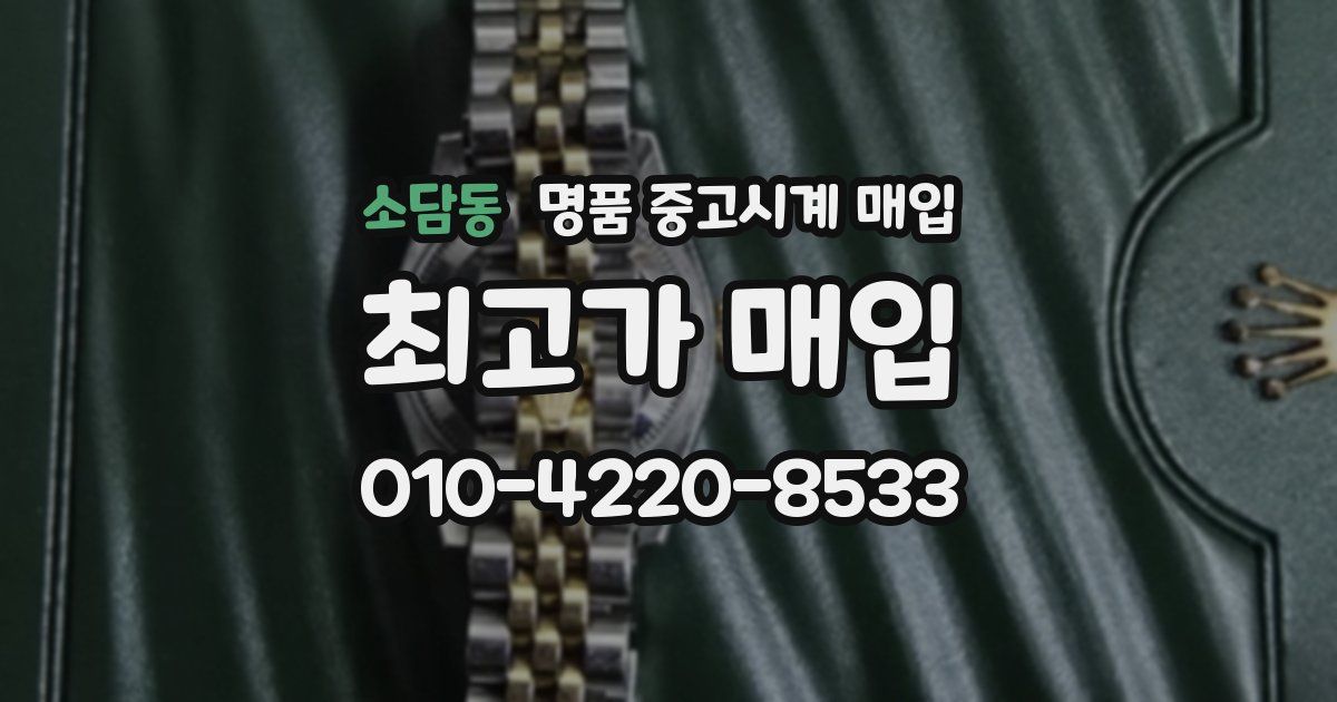 소담동 명품 중고시계 매입