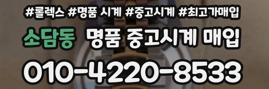 소담동 명품 중고시계 매입