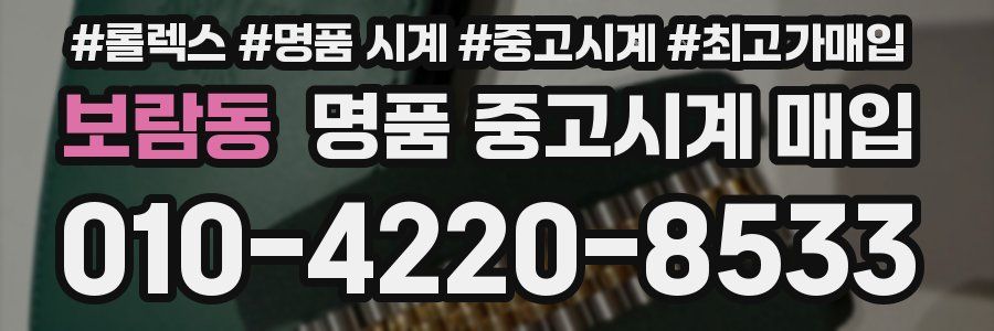 보람동 명품 중고시계 매입