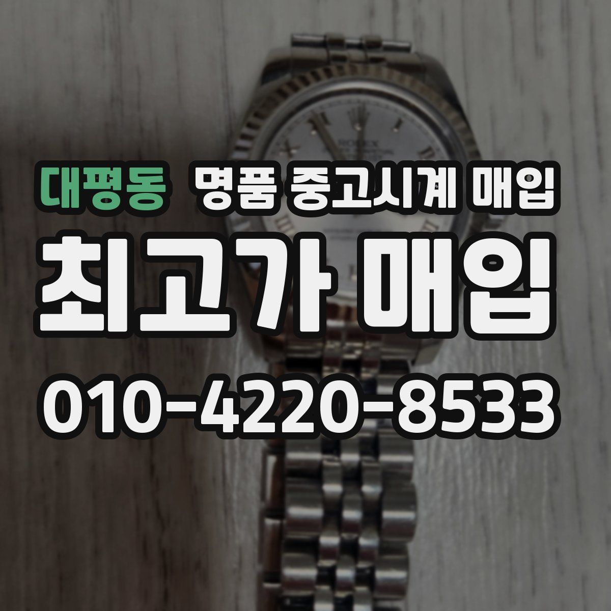대평동 명품 중고시계 매입