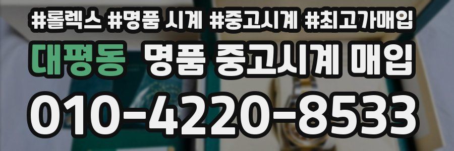 대평동 명품 중고시계 매입