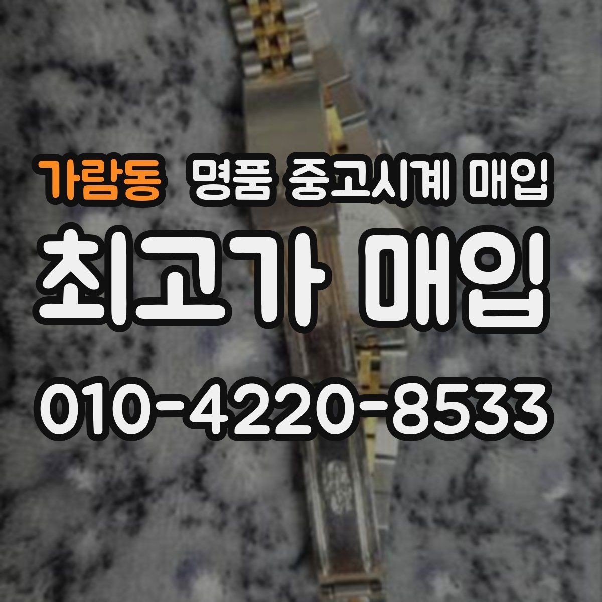 가람동 명품 중고시계 매입 전 시계 상태를 객관적으로 보는 법