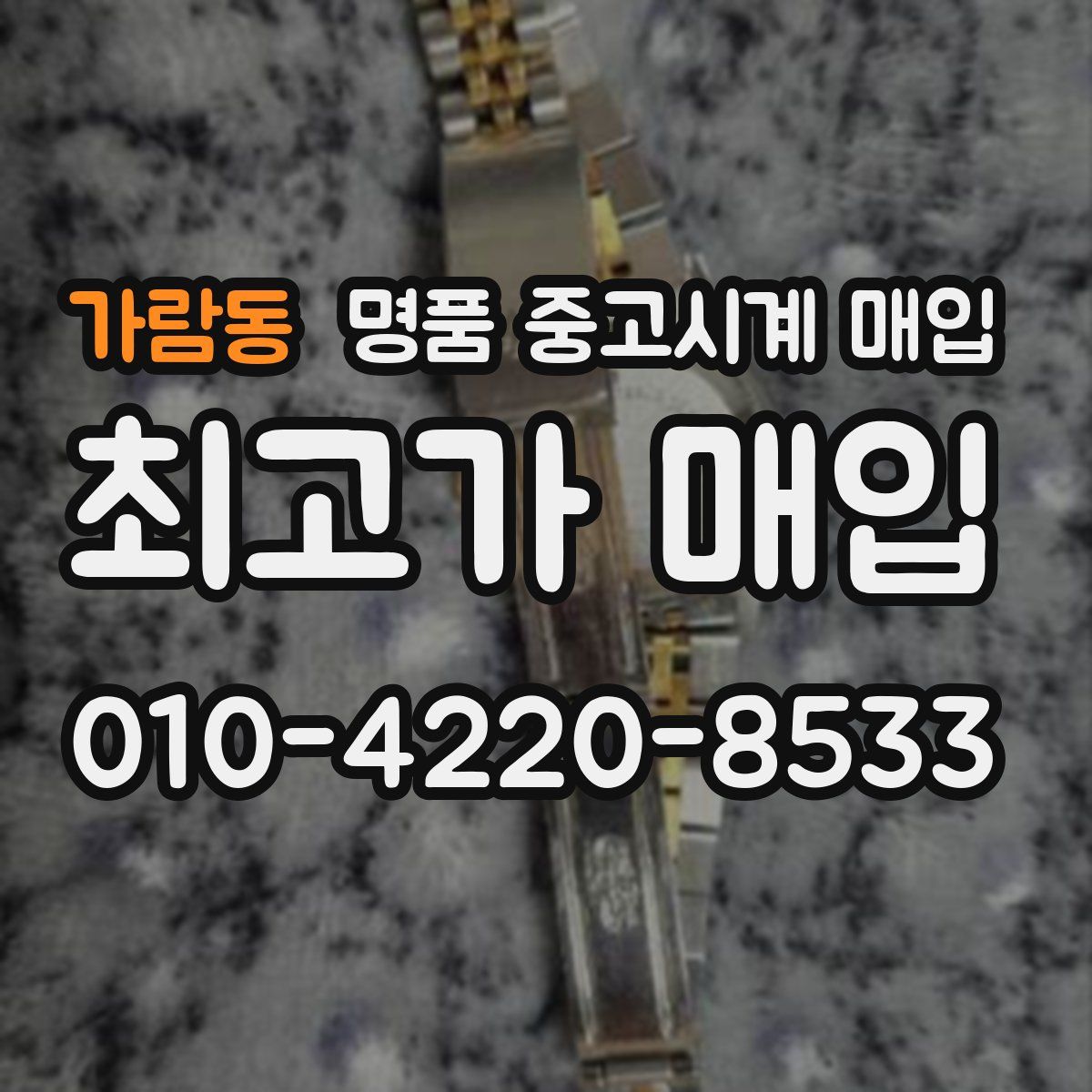 가람동 명품 중고시계 매입