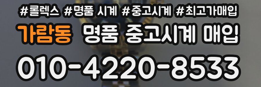 가람동 명품 중고시계 매입