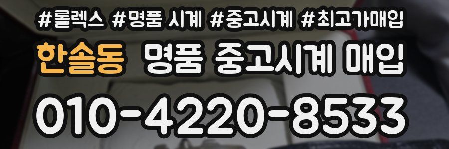 한솔동 명품 중고시계 매입