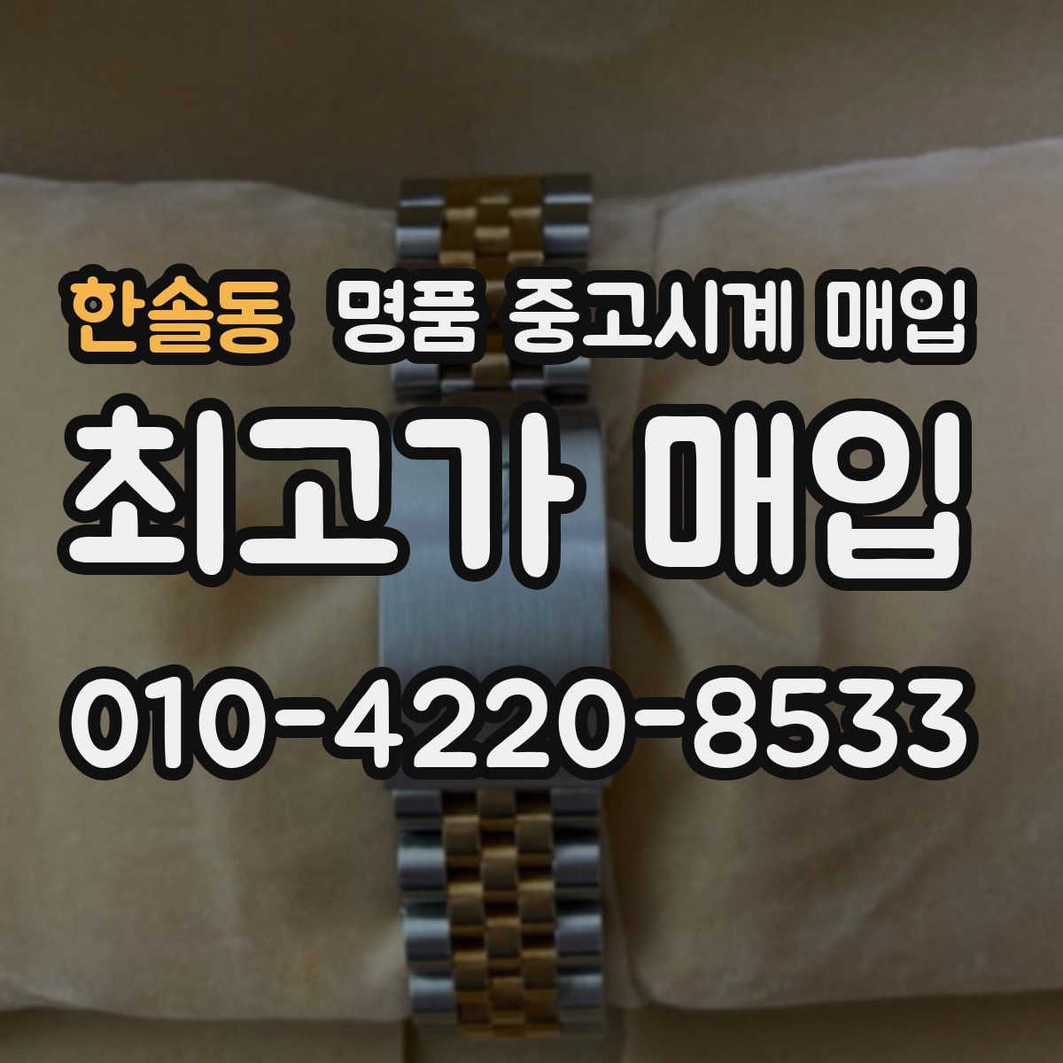 한솔동 명품 중고시계 매입