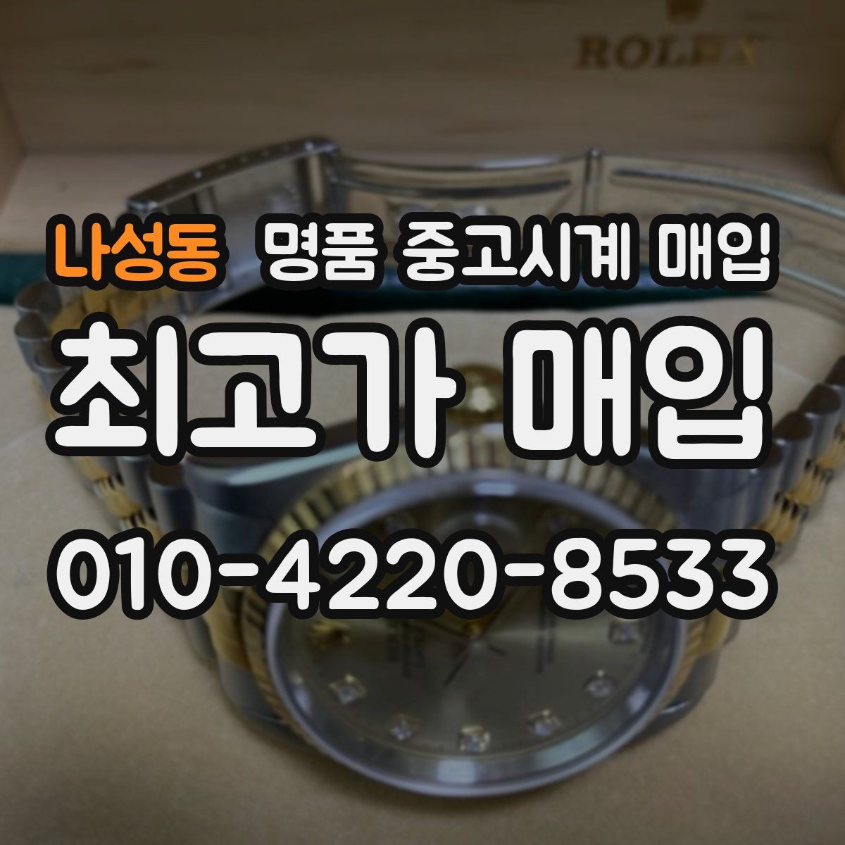 나성동 명품 중고시계 매입