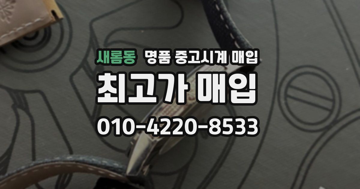 새롬동 명품 중고시계 매입