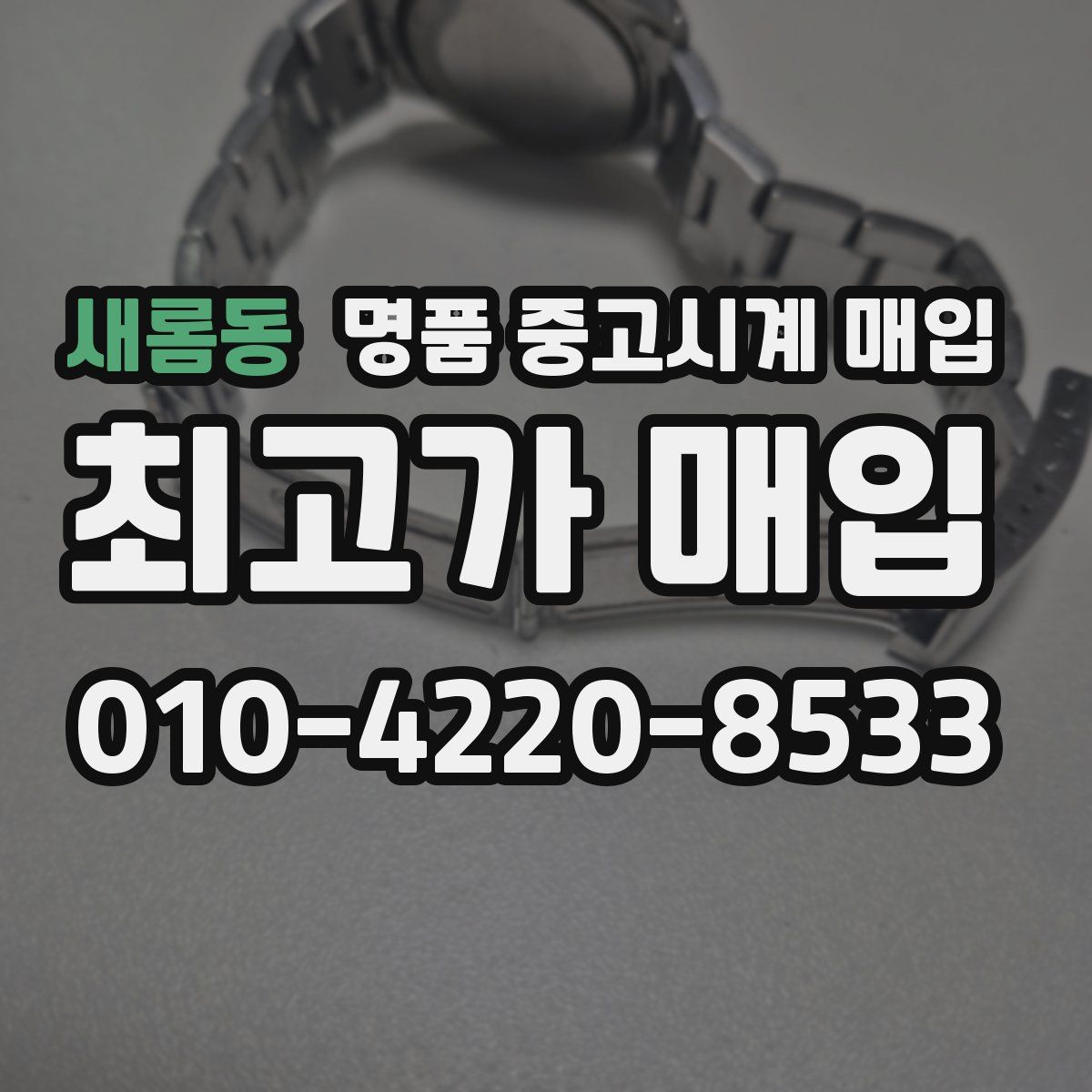 새롬동 명품 중고시계 매입