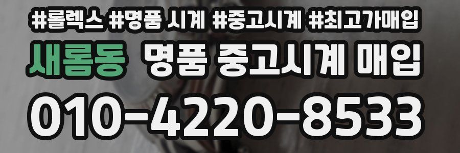 새롬동 명품 중고시계 매입
