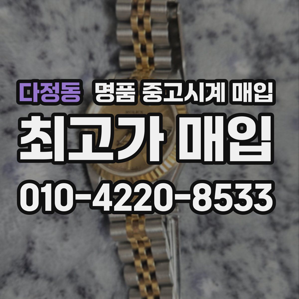 다정동 명품 중고시계 매입
