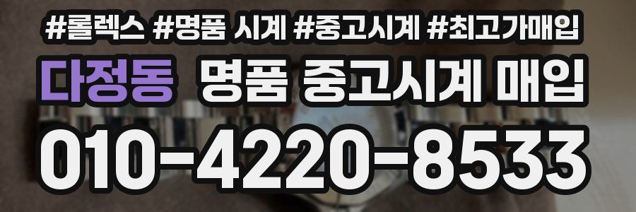 다정동 명품 중고시계 매입