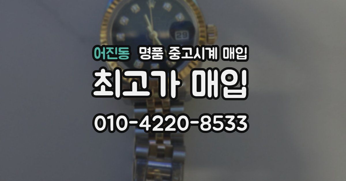 어진동 명품 중고시계 매입