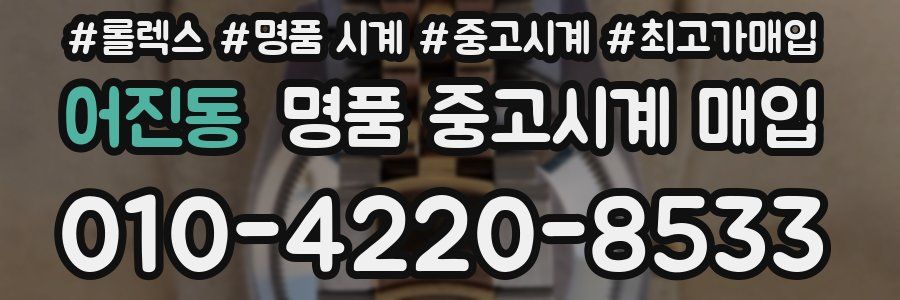 어진동 명품 중고시계 매입