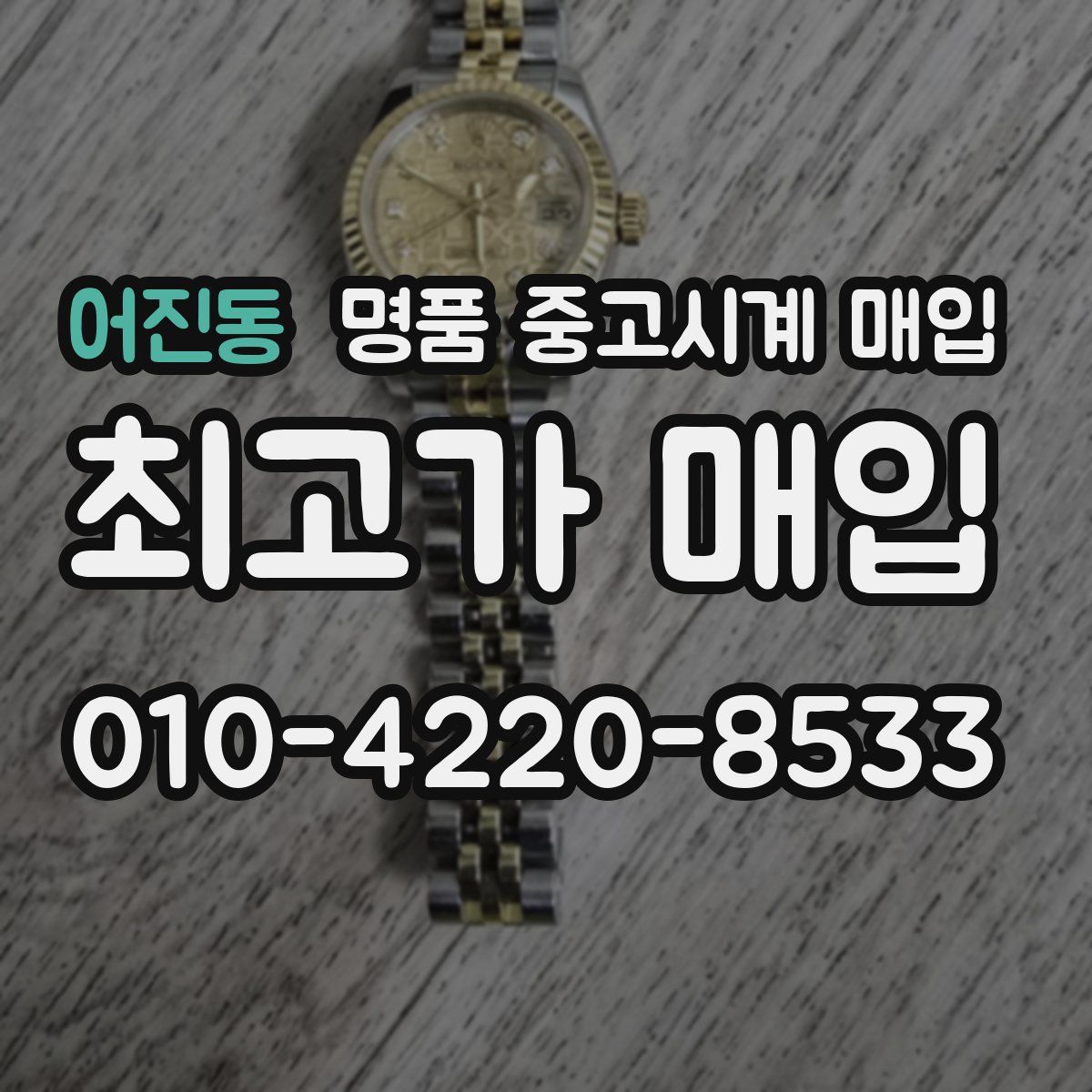 어진동 명품 중고시계 매입