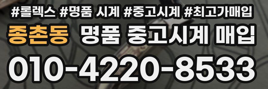 종촌동 명품 중고시계 매입