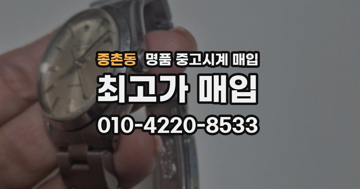 종촌동 명품 중고시계 매입