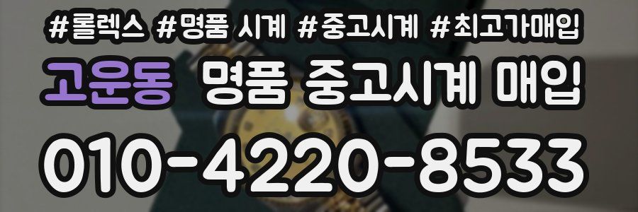 고운동 명품 중고시계 매입