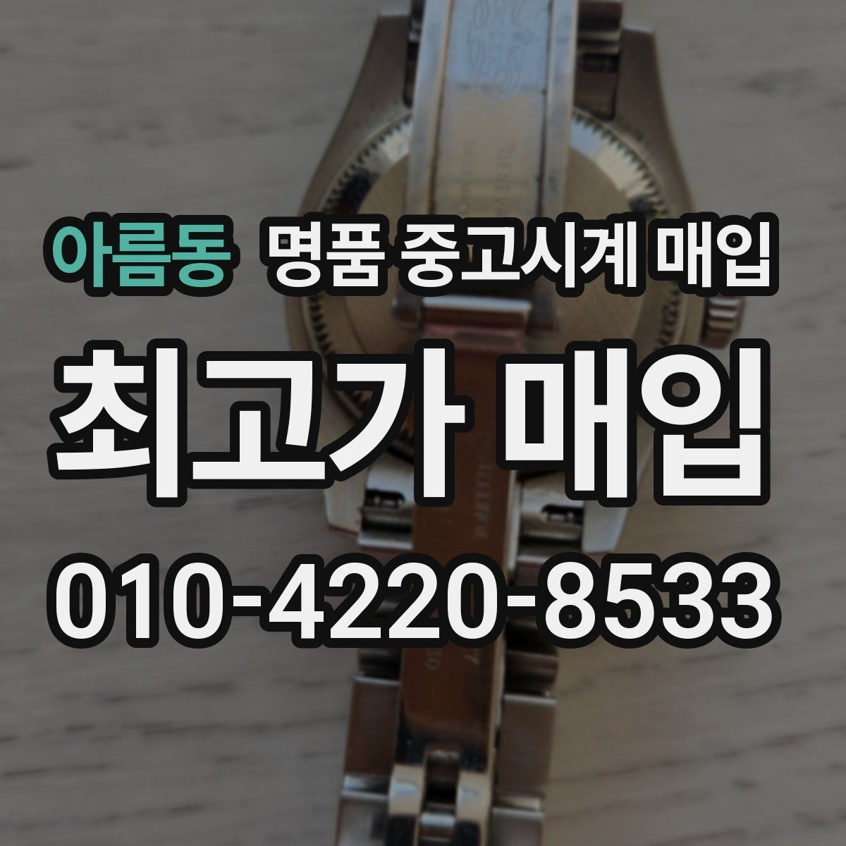 아름동 명품 중고시계 매입 전 모델명 확인이 중요한 이유