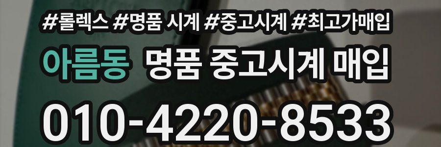 아름동 명품 중고시계 매입