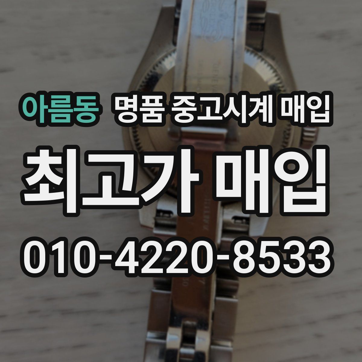 아름동 명품 중고시계 매입