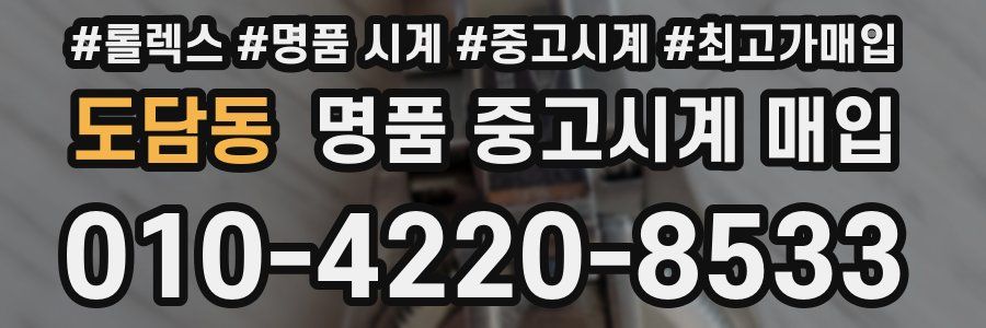 도담동 명품 중고시계 매입