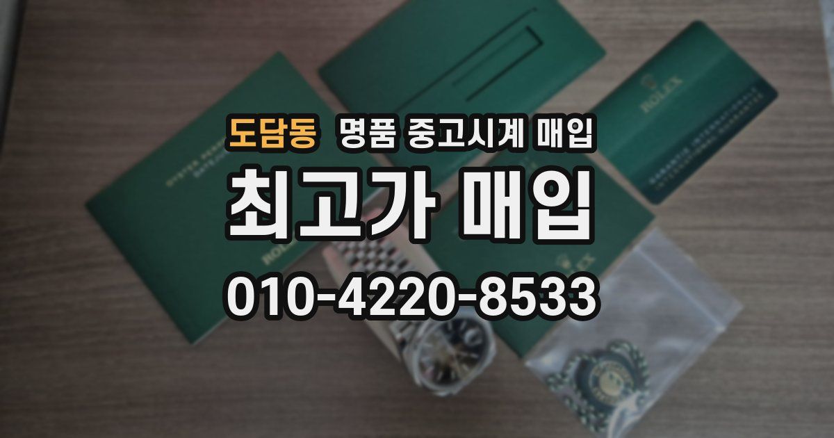 도담동 명품 중고시계 매입