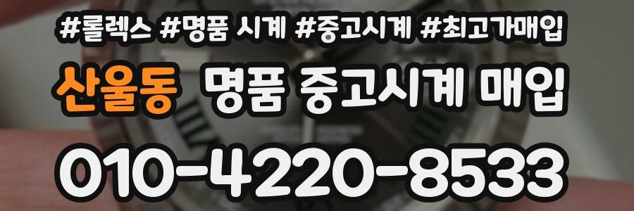 산울동 명품 중고시계 매입