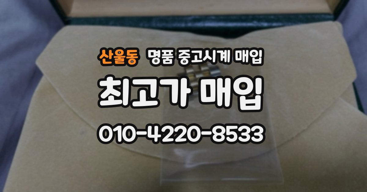산울동 명품 중고시계 매입
