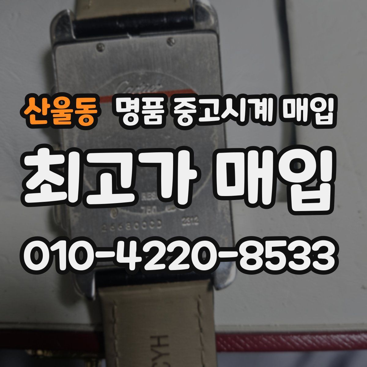 산울동 명품 중고시계 매입