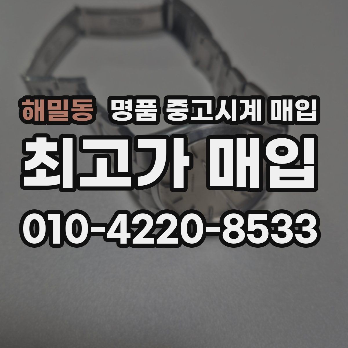 해밀동 명품 중고시계 매입 전 배터리와 무브먼트 점검