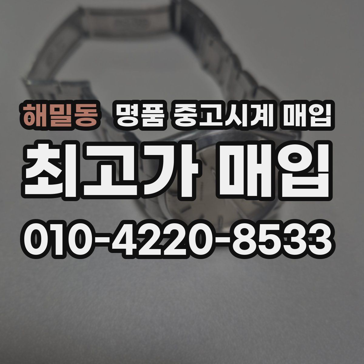 해밀동 명품 중고시계 매입