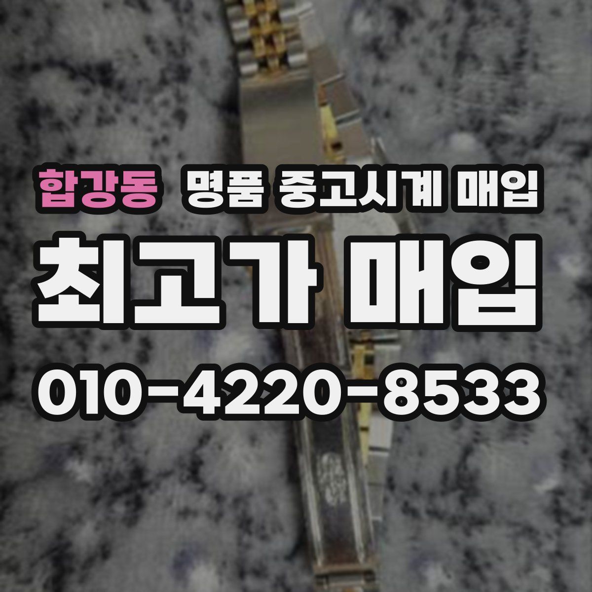 합강동 명품 중고시계 매입