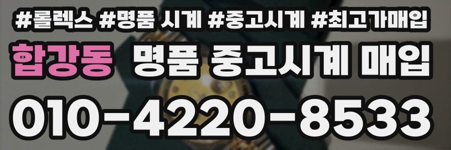 합강동 명품 중고시계 매입