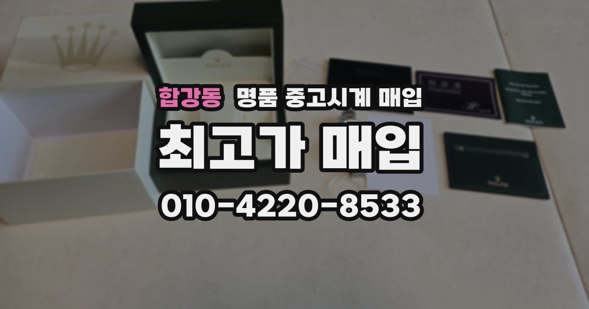 합강동 명품 중고시계 매입