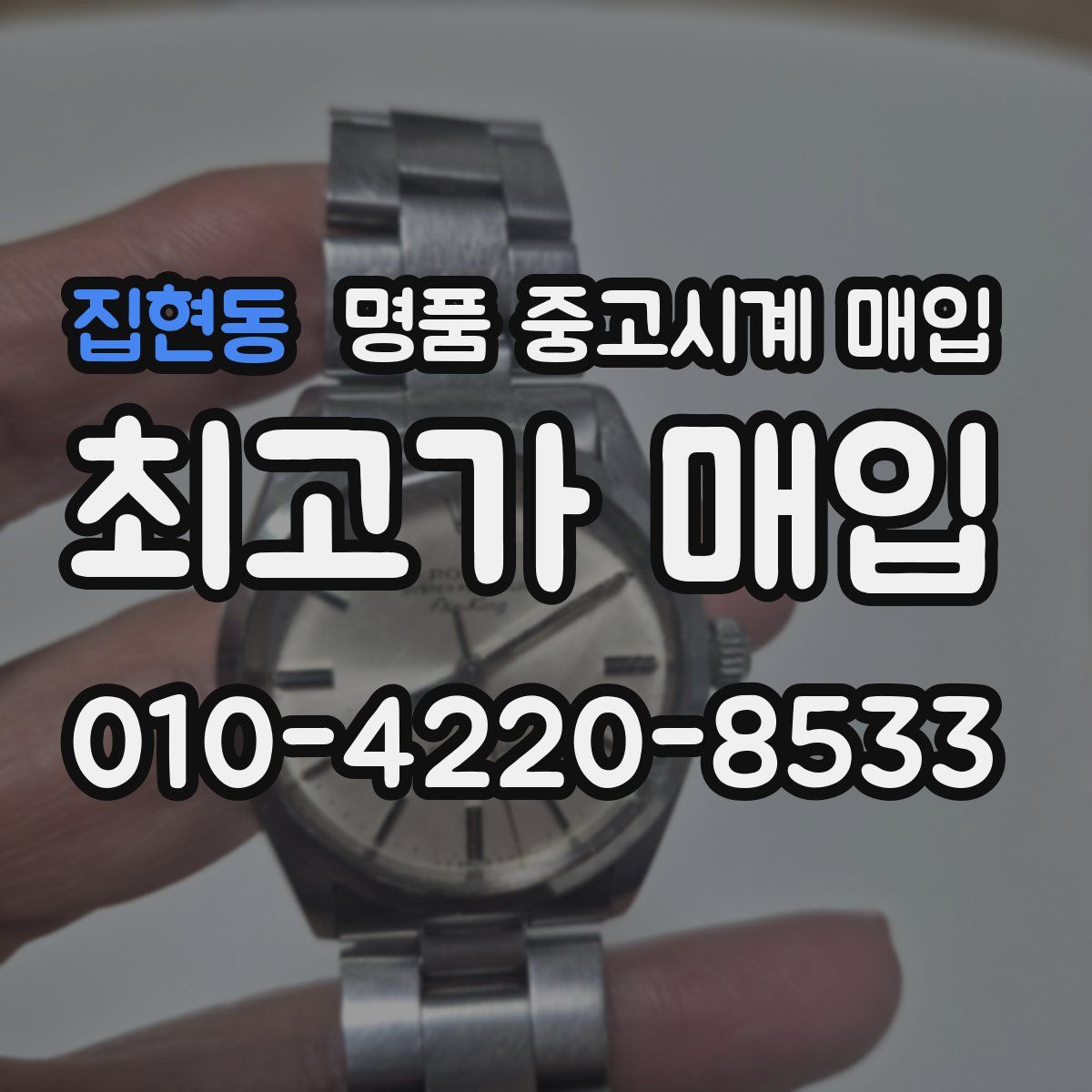 집현동 명품 중고시계 매입