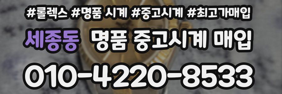 세종동 명품 중고시계 매입