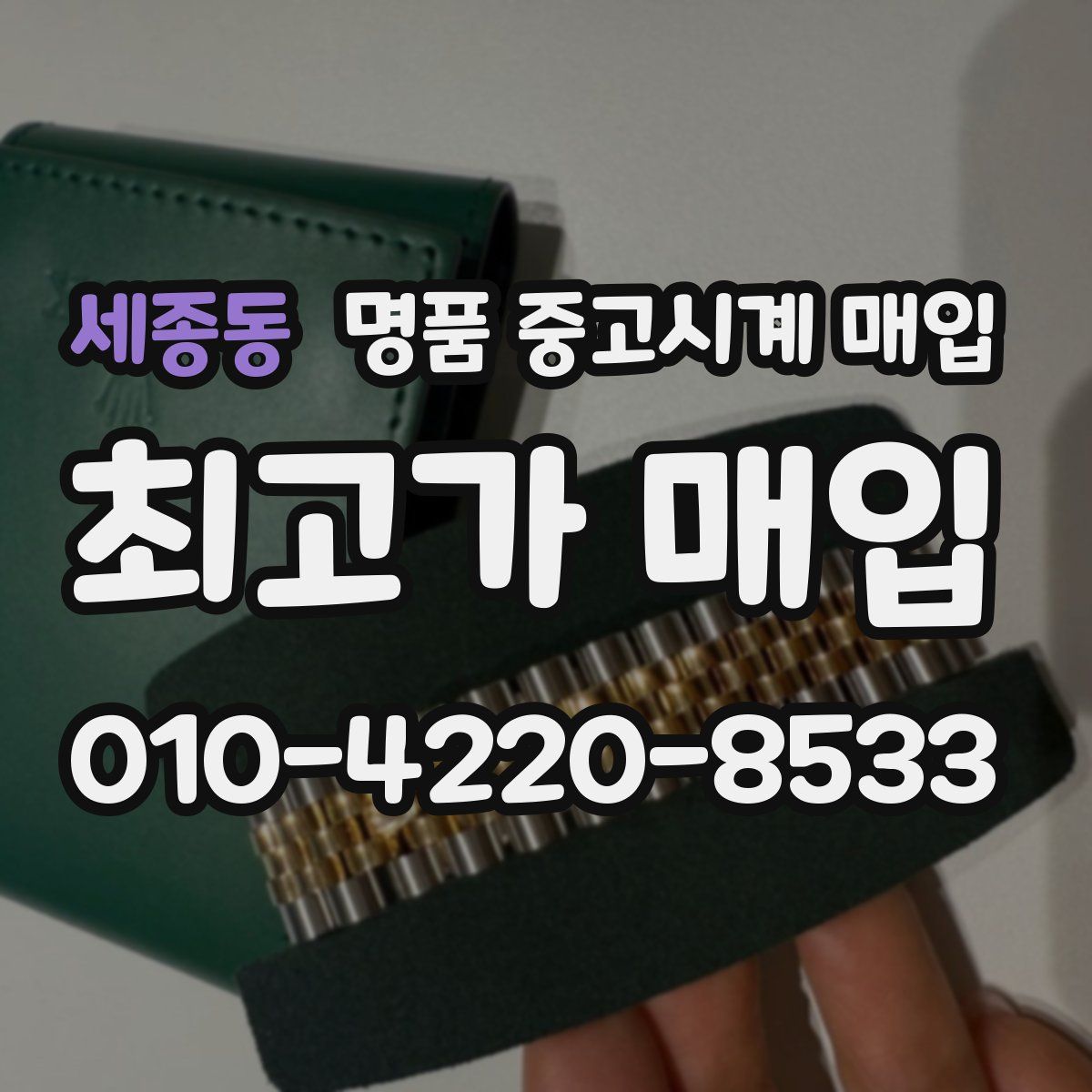 세종동 명품 중고시계 매입