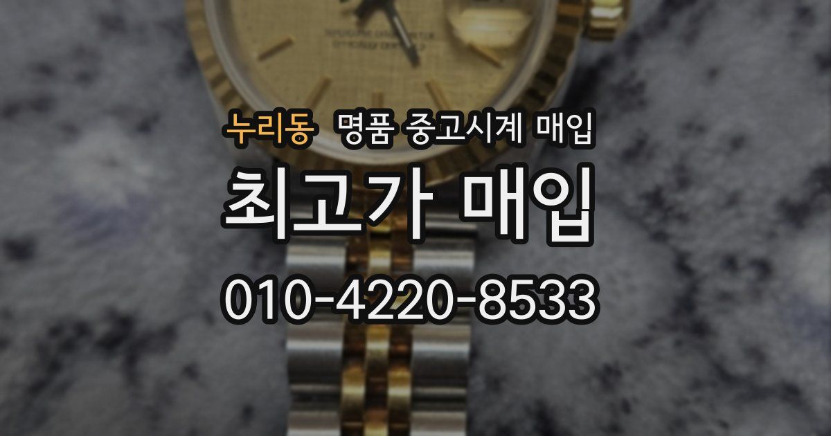 누리동 명품 중고시계 매입
