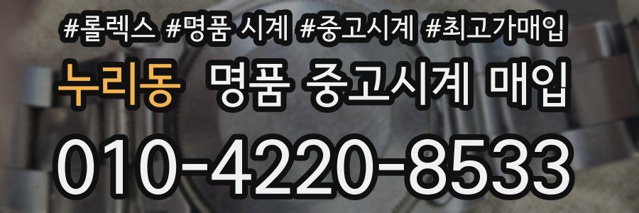 누리동 명품 중고시계 매입