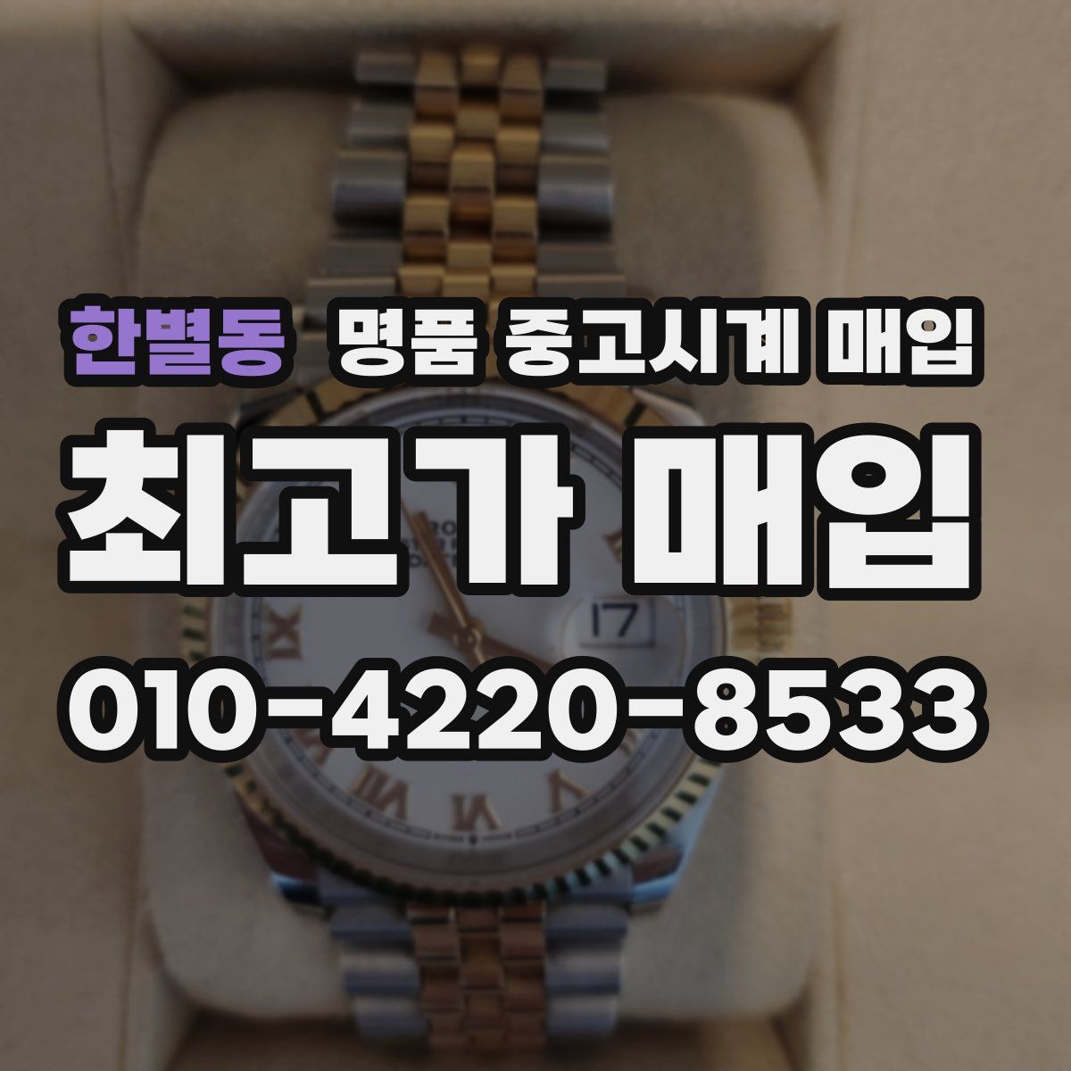한별동 명품 중고시계 매입