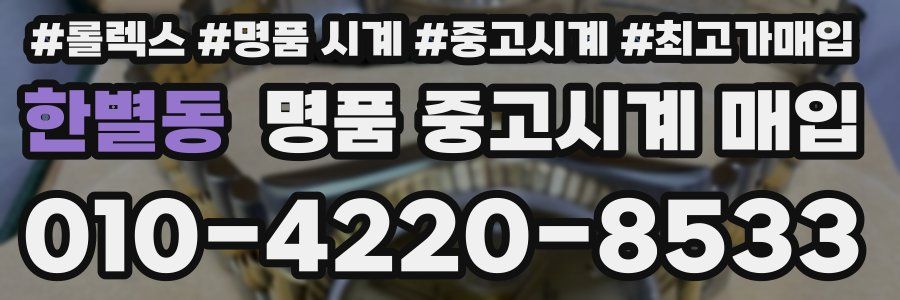 한별동 명품 중고시계 매입